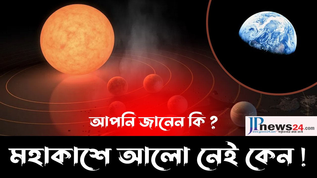 আপনি জানেন কি ? মহাকাশে আলো নেই কেন !